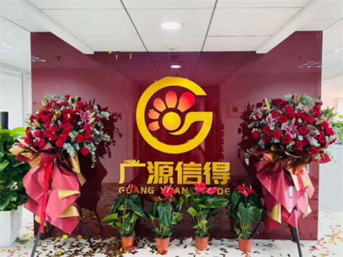 广源信得1.png