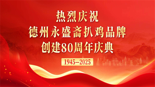 永盛斋80周年1.png